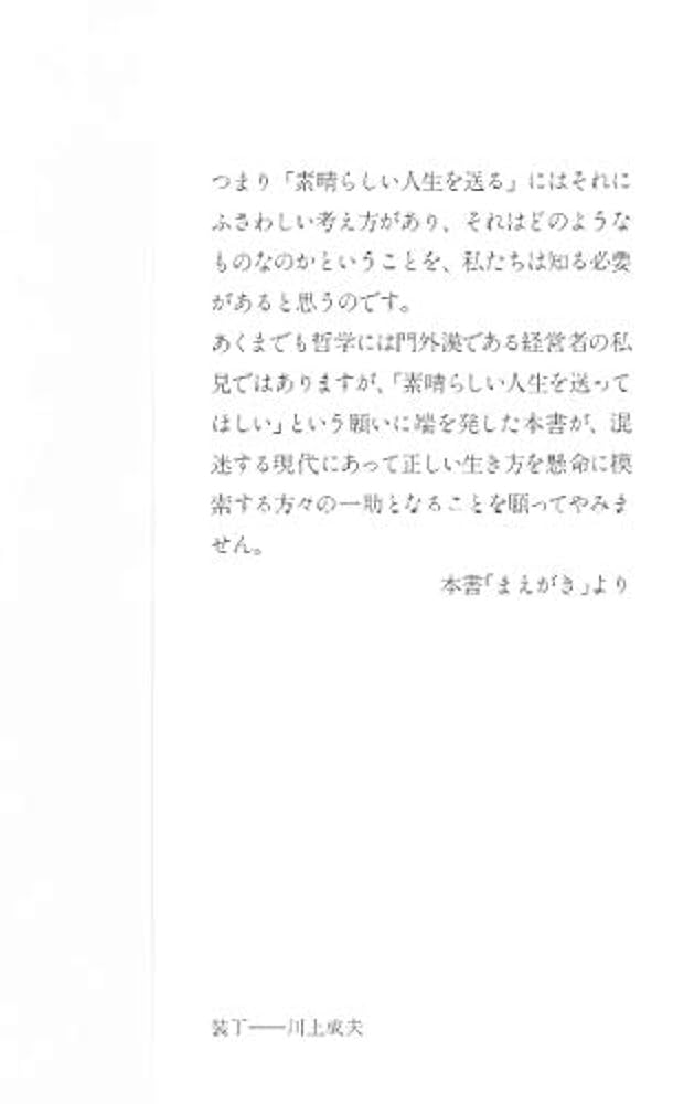 稲盛和夫の哲学 人は何のために生きるのか (PHP文庫) | 稲盛